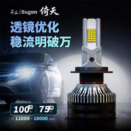 不工倚天特亮汽车LED大灯