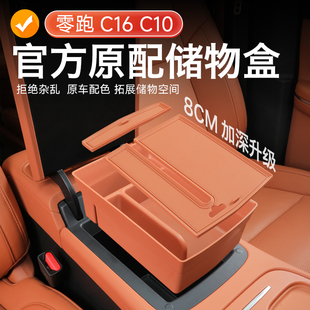 零跑C16C10专用扶手箱储物盒中控下收纳置物盒汽车内饰改装 饰配件