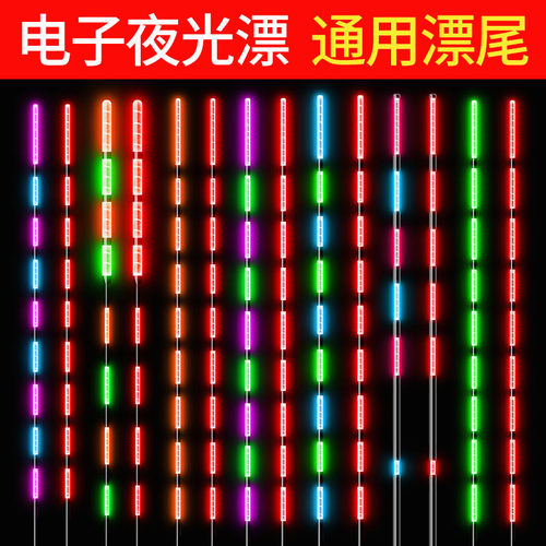 夜光漂尾咬钩变色425通用日夜两用电子漂换尾水下无影发光鱼漂尾