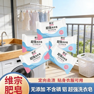 维宗超强洗衣皂无添加不含磷铝定向去渍贴身衣服可用基础包装家用