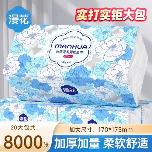 漫花400张20包抽纸家用实惠装整箱批宿舍厕所纸餐巾纸卫生纸毛巾