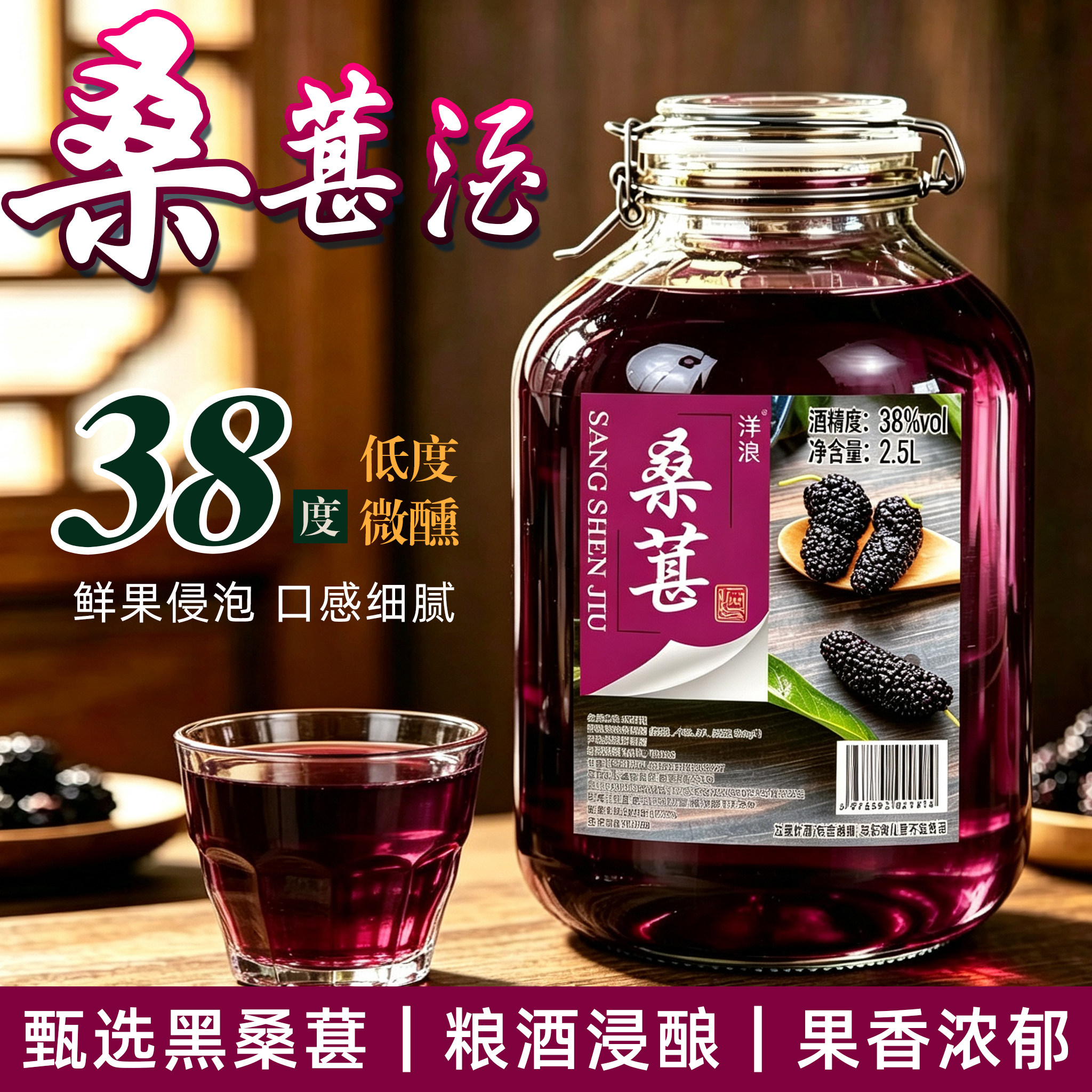 桑葚酒38度低度微醺鲜果浸酿果香浓郁2.5L养生配制酒适合日常小酌