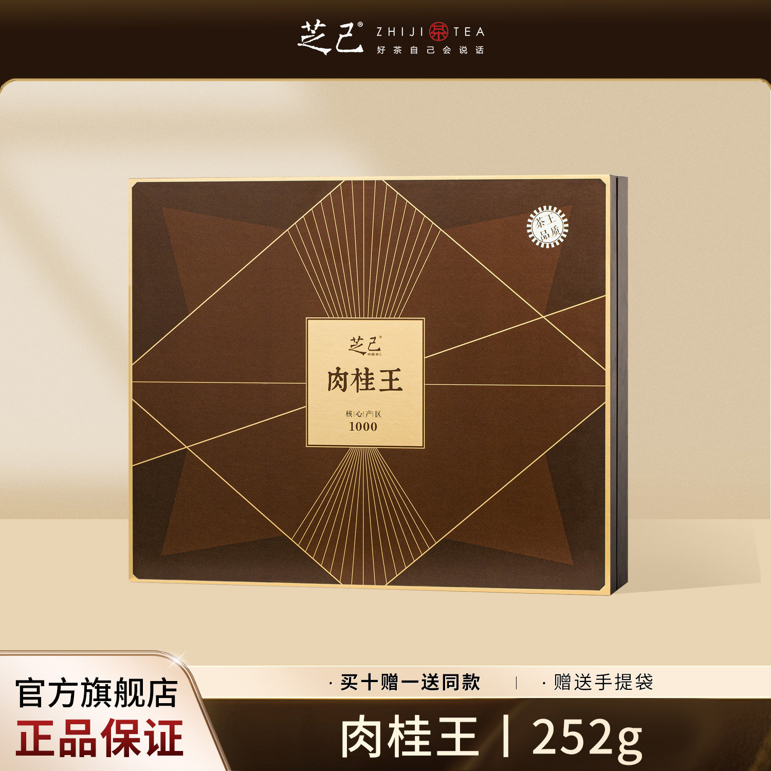 芝己茶王系列-肉桂王武夷肉桂自饮送礼大红袍茶叶礼盒装252g