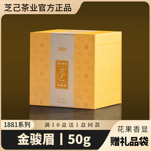 送礼长辈50g 送礼茶礼盒装 芝己1881珍品 金骏眉武夷红茶罐装