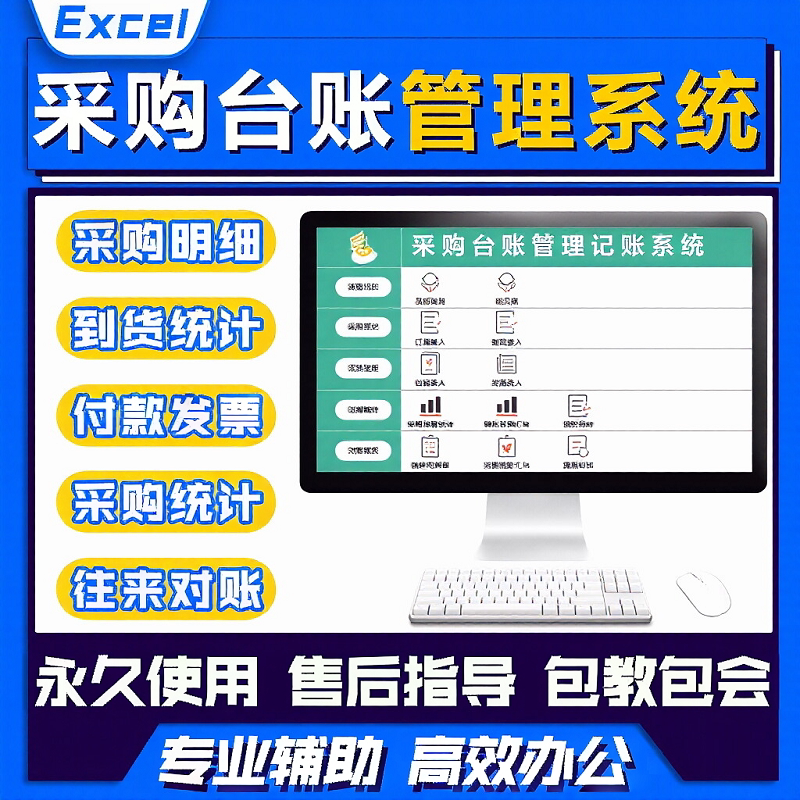 3采购台账管理系统Excel表格供应商应付账款往来日月报表订单到货