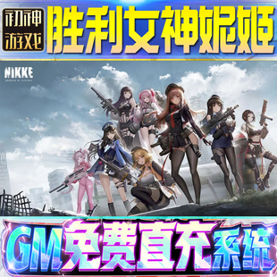 胜利女神妮姬nikke后台GM游戏手游无限金币非破解单机版脚本内购钻石体力成品号修改苹 果I OS三国回合