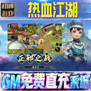 热血江湖怀旧版后台GM游戏手游无限金币非破解单机版脚本内购钻石体力成品号修改苹  果I OS三国