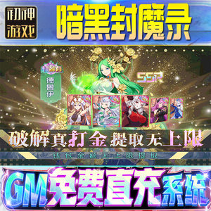 暗黑封魔录后台GM游戏手游无限