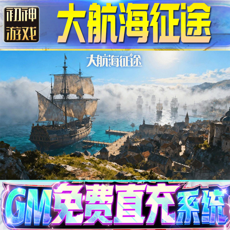 大航海征途GM游戏手游无限金币单机版脚本内购钻石辅助器小程序体力成品内部号科技修改i os苹 果安卓邀请