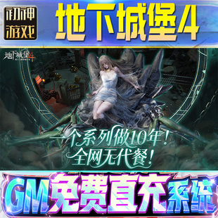 地下城堡4后台GM游戏手游无限金币单机版脚本内购钻石辅助器小程序体力成品内部号科技修改i os苹 果安卓