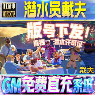 果安卓邀请 os苹 潜水员戴夫GM游戏手游无限金币单机版 脚本内购钻石辅助器小****体力成品内部号科技修改i