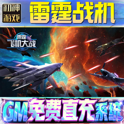 雷霆战机后台GM游戏手游无限金币单机版脚本内购钻石辅助器小程序体力成品内部号科技修改i os苹 果安卓