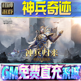 神兵奇迹后台GM游戏手游无限金币单机版脚本内购钻石辅助器小程序体力成品内部号科技修改i os苹 果安卓