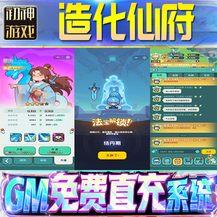 造化仙府后台GM游戏手游无限金币单机版脚本内购钻石辅助器小程序体力成品内部号科技修改i os苹 果安卓