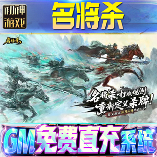果安卓邀请 os苹 名将杀GM游戏手游无限金币单机版 脚本内购钻石辅助器小****体力成品内部号科技修改i