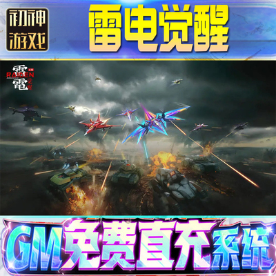 雷电觉醒后台GM游戏手游无限金币