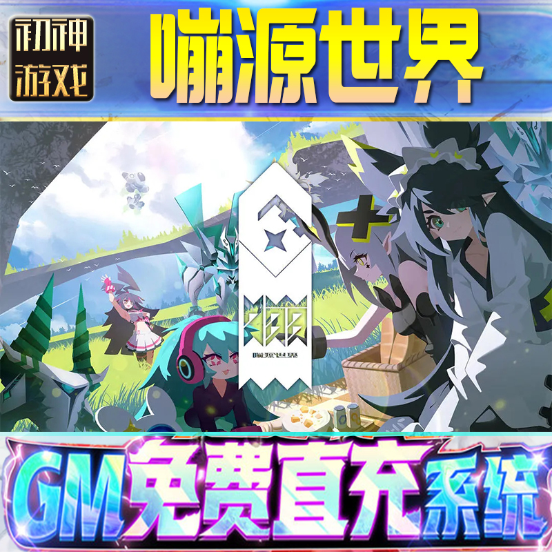 嘣源世界GM游戏手游无限金币单机版脚本内购钻石辅助器小程序体力成品内部号科技修改i os苹 果安卓邀请