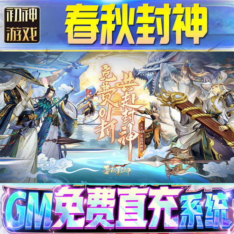 春秋封神GM游戏手游无限金币单机版脚本内购钻石辅助器小程序体力成品内部号科技修改i os苹 果安卓邀请