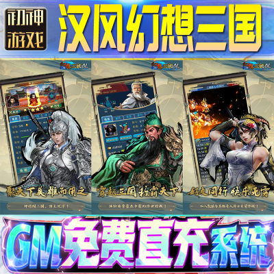 汉风幻想三国后台GM游戏手游无限金币单机版脚本内购钻石辅助器小程序体力成品内部号科技修改i os苹 果安卓