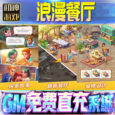 浪漫餐厅后台GM游戏手游无限金币