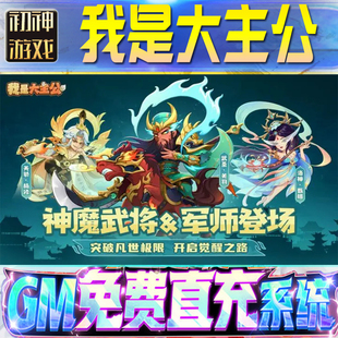 我是大主公GM游戏手游无限金币单机版脚本内购钻石辅助器小程序体力成品内部号科技修改i os苹 果安卓邀请