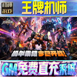 王牌机师GM游戏手游无限金币单机版脚本内购钻石辅助器小程序体力成品内部号科技修改i os苹 果安卓邀请