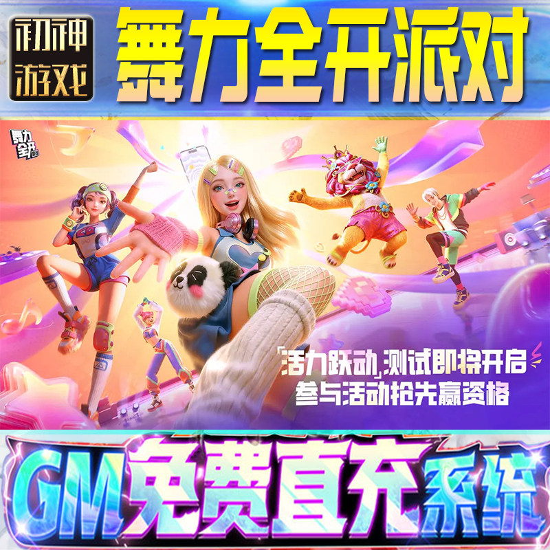 舞力全开：派对GM游戏手游无限金币单机版脚本内购钻石辅助器小程序体力成品内部号科技修改i os苹 果安卓