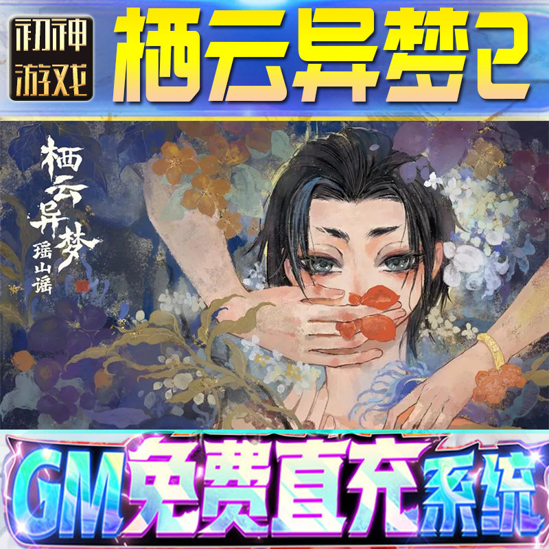 栖云异梦2后台GM游戏手游无限金币单机版脚本内购钻石辅助器小程序体力成品内部号科技修改i os苹 果安卓