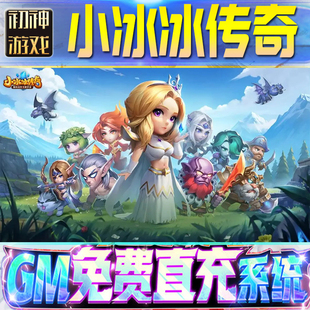 小冰冰传奇GM游戏手游无限金币单机版脚本内购钻石辅助器小程序体力成品内部号科技修改i os苹 果安卓邀请