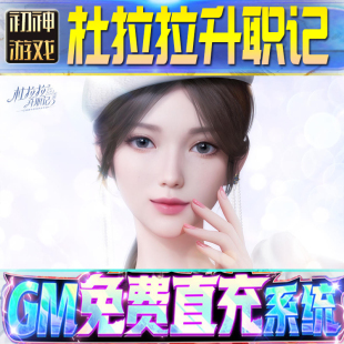 杜拉拉升职记后台GM游戏手游无限金币单机版脚本内购钻石辅助器小程序体力成品内部号科技修改i os苹 果安卓