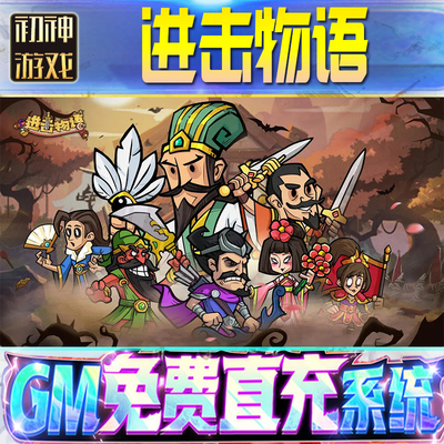 进击物语后台GM游戏手游无限金币