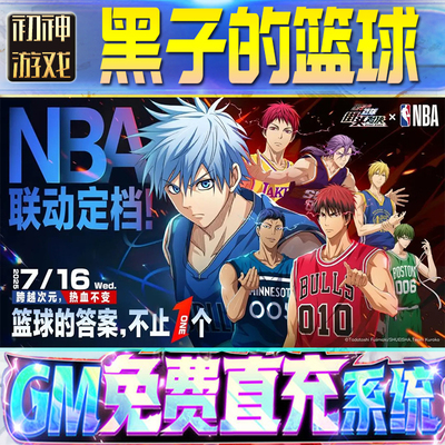 黑子的篮球后台GM游戏手游无限金币单机版脚本内购钻石辅助器小程序体力成品内部号科技修改i os苹 果安卓
