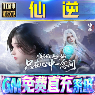 果安卓 os苹 仙逆后台GM游戏手游无限金币单机版 脚本内购钻石辅助器小****体力成品内部号科技修改i