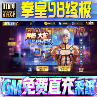 果安卓 os苹 拳皇98终极之战GM游戏手游无限金币单机版 脚本内购钻石辅助器小****体力成品内部号科技修改i