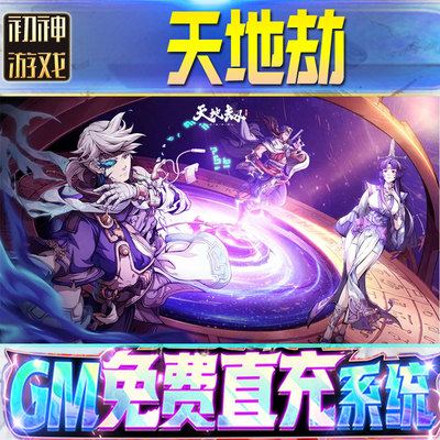 天地劫幽城再临后台GM游戏手游