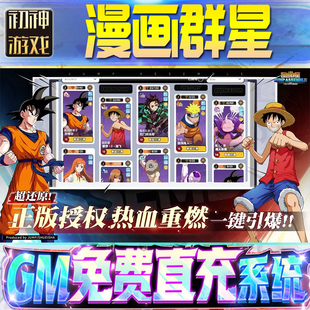 漫画群星：大集结后台GM游戏手游无限金币单机版脚本内购钻石辅助器小程序体力成品内部号科技修改i os苹 果