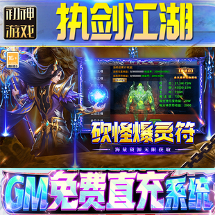 执剑江湖GM游戏手游无限金币单机版脚本内购钻石辅助器小程序体力成品内部号科技修改i os苹 果安卓邀请