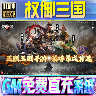 权御三国GM游戏手游无限金币单机版脚本内购钻石辅助器小程序体力成品内部号科技修改i os苹 果安卓邀请