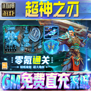 超神之刃GM游戏手游无限金币单机版脚本内购钻石辅助器小程序体力成品内部号科技修改i os苹 果安卓邀请