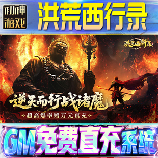 洪荒西行录GM游戏手游无限金币单机版脚本内购钻石辅助器小程序体力成品内部号科技修改i os苹 果安卓邀请