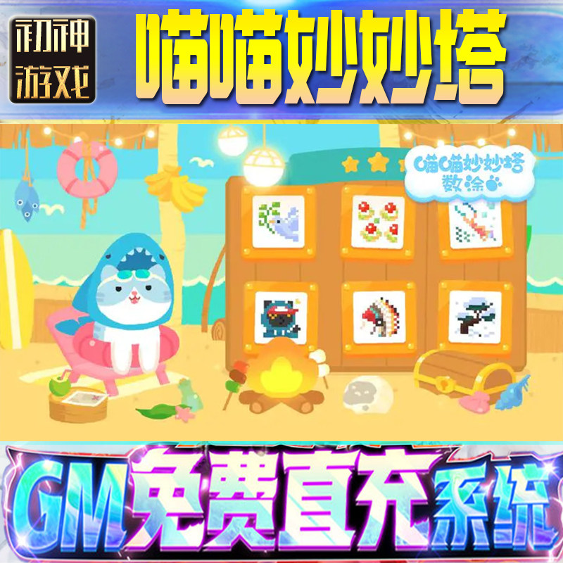 喵喵妙妙塔：数涂后台GM游戏手游无限金币单机版脚本内购钻石辅助器小程序体力成品内部号科技修改i os苹 果,电玩/配件/游戏/攻略,其他游戏软件平台,淘宝优惠券,粉丝福利购,淘宝优惠卷