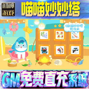 喵喵妙妙塔:数涂后台GM游戏手游无限金币单机版脚本内购钻石辅助器小程序体力成品内部号科技修改i os苹 果