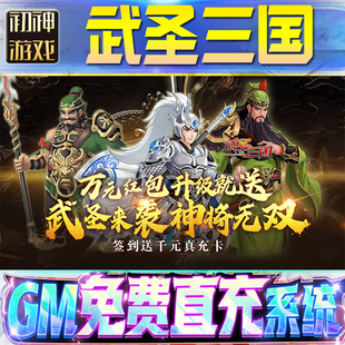 武圣三国后台GM游戏手游无限金币单机版脚本内购钻石辅助器小程序体力成品内部号科技修改i os苹 果安卓