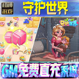 果安卓 os苹 守护世界后台GM游戏手游无限金币单机版 脚本内购钻石辅助器小****体力成品内部号科技修改i