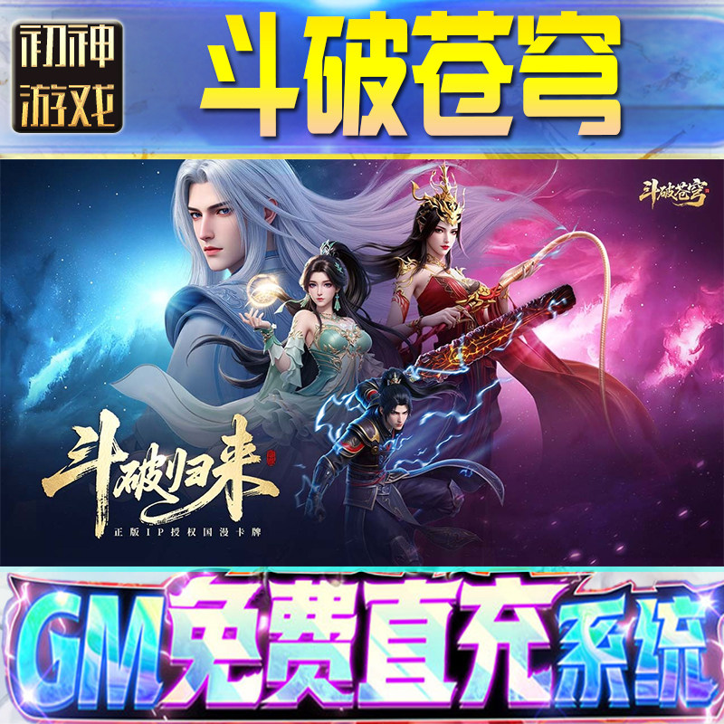 斗破苍穹GM游戏手游无限金币单机版脚本内购钻石辅助器小程序体力成品内部号科技修改i os苹 果安卓邀请