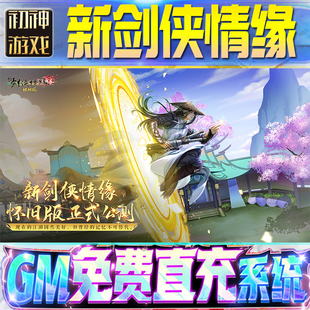 新剑侠情缘后台GM游戏手游无限金币单机版脚本内购钻石辅助器小程序体力成品内部号科技修改i os苹 果安卓