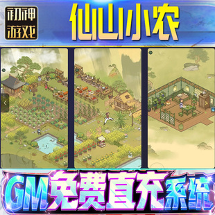 仙山小农后台GM游戏手游无限金币非破解单机版脚本内购钻石辅助器小程序体力成品号科技修改i os苹 果安卓