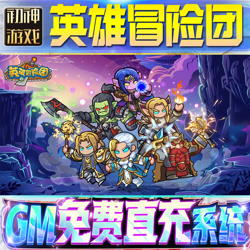 英雄冒险团后台GM游戏手游无限金币单机版脚本内购钻石辅助器小程序体力成品内部号科技修改i os苹 果安卓