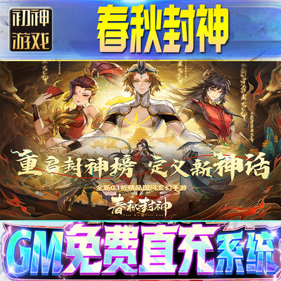 春秋封神后台GM游戏手游无限金币单机版脚本内购钻石辅助器小程序体力成品内部号科技修改i os苹 果安卓