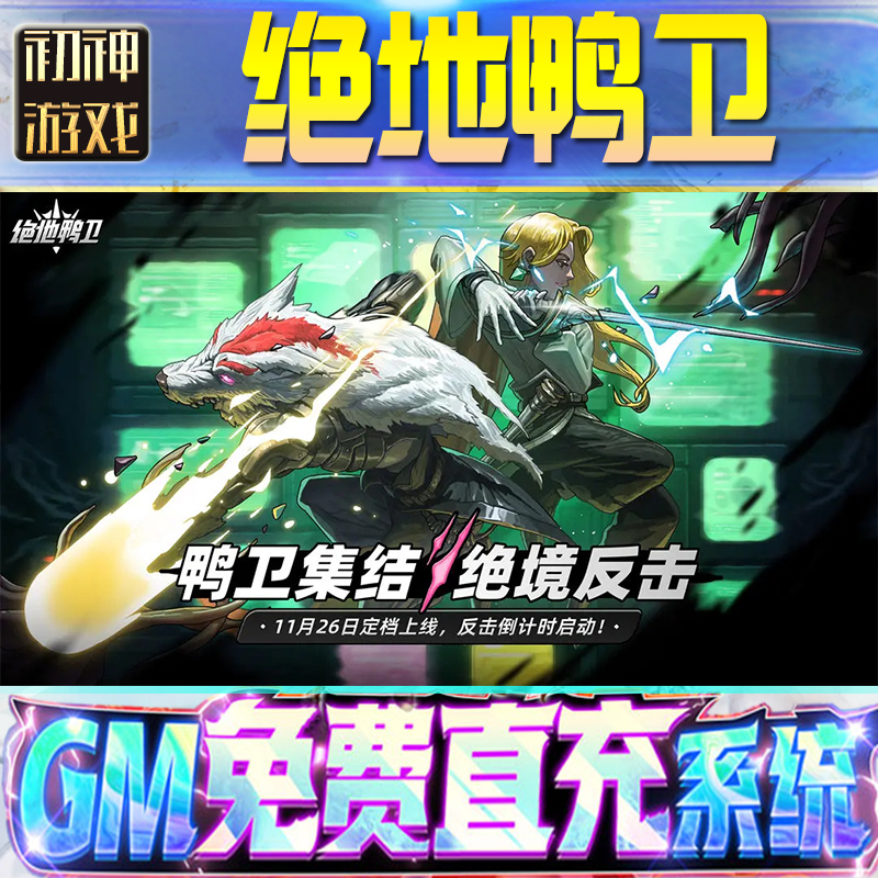 绝地鸭卫GM游戏手游无限金币单机版脚本内购钻石辅助器小程序体力成品内部号科技修改i os苹 果安卓邀请